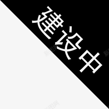 建设中图标