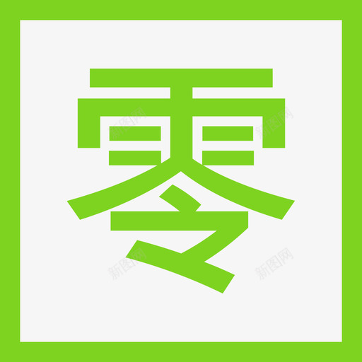 零工svg_新图网 https://ixintu.com 零工