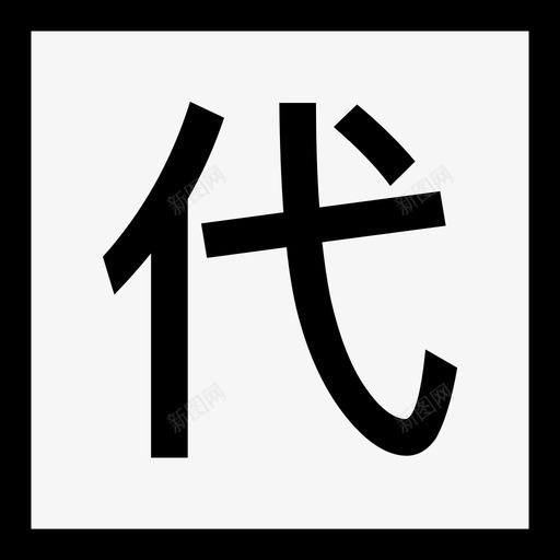 代招svg_新图网 https://ixintu.com 代招 线性