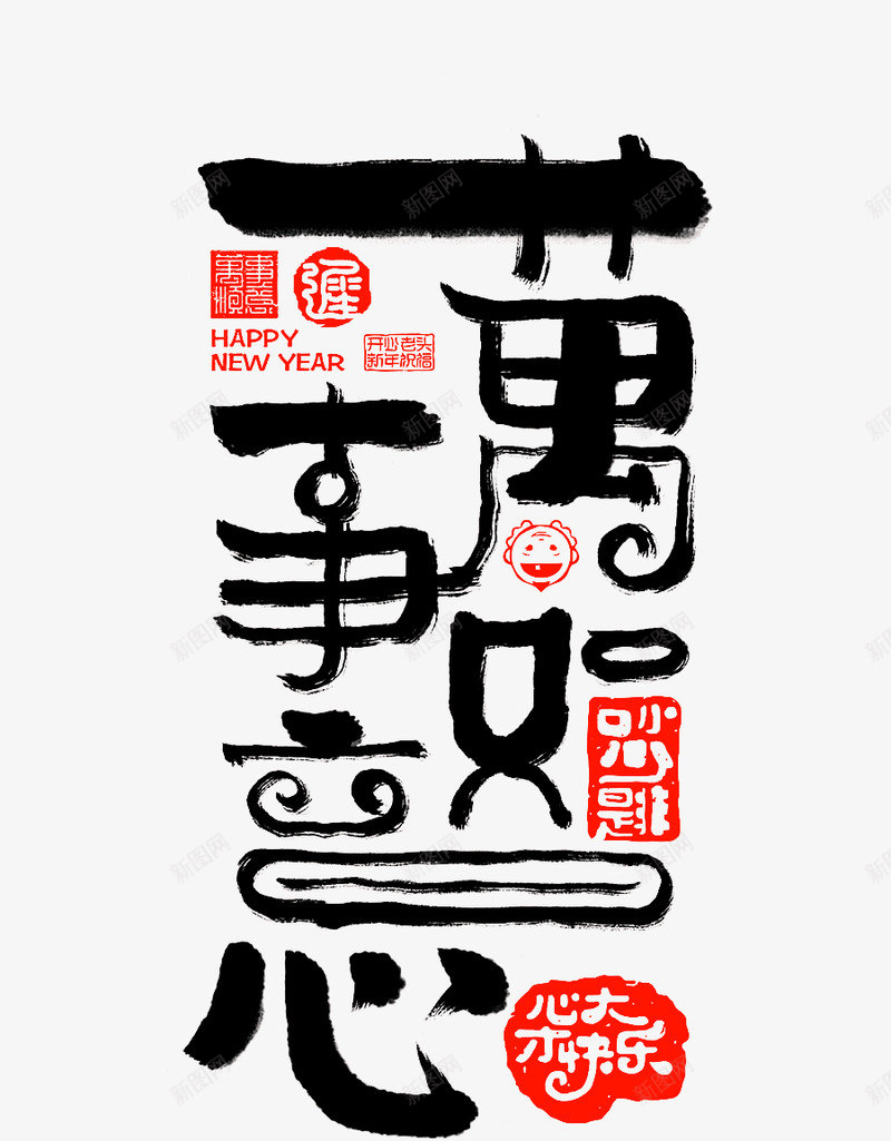 万事如意字体节日活动大促png免抠素材_新图网 https://ixintu.com 万事如意 字体 节日 活动 大促