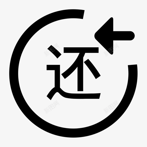提前还款申请svg_新图网 https://ixintu.com 提前 还款 申请