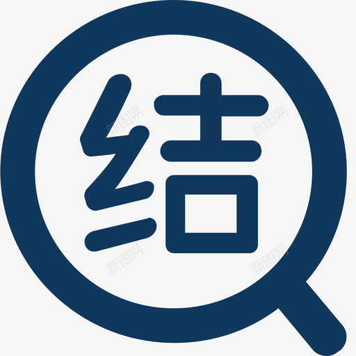 结售汇查询svg_新图网 https://ixintu.com 结售汇 查询