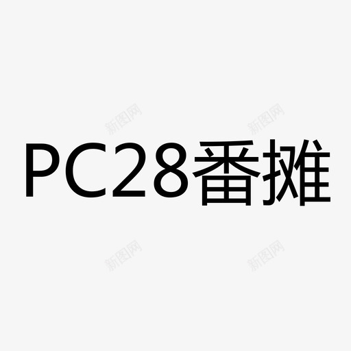 pcftsvg_新图网 https://ixintu.com pcft pc28ft