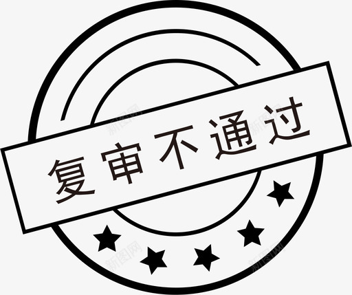 复审不通过svg_新图网 https://ixintu.com 复审 不通 通过