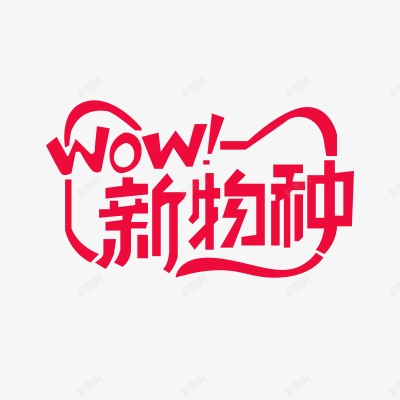 2020天猫新物种logo免扣logo持续更新中png免抠素材_新图网 https://ixintu.com logo 2020天 猫新 物种 免扣 持续 更新