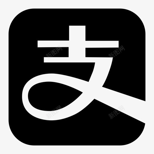 icon18支付宝svg_新图网 https://ixintu.com icon18 支付