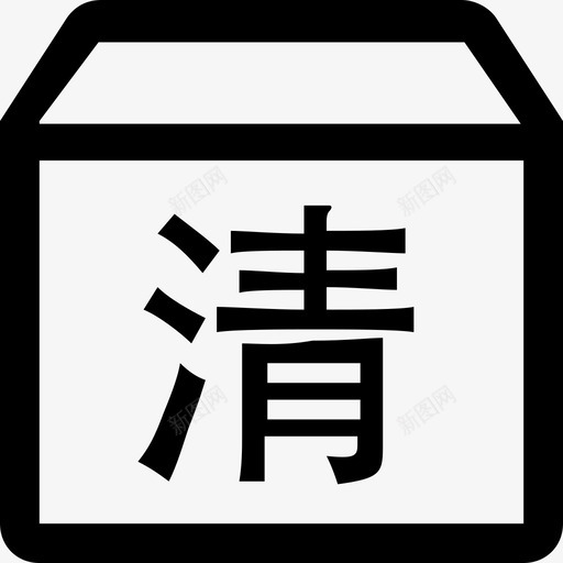 滞销清货svg_新图网 https://ixintu.com 滞销 清货 unsoldgoods