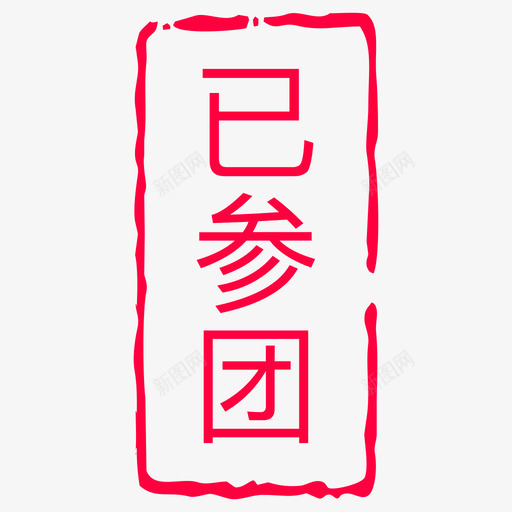 已参团svg_新图网 https://ixintu.com 参团