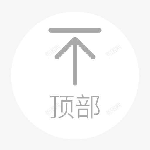 顶部0101svg_新图网 https://ixintu.com 顶部 0101