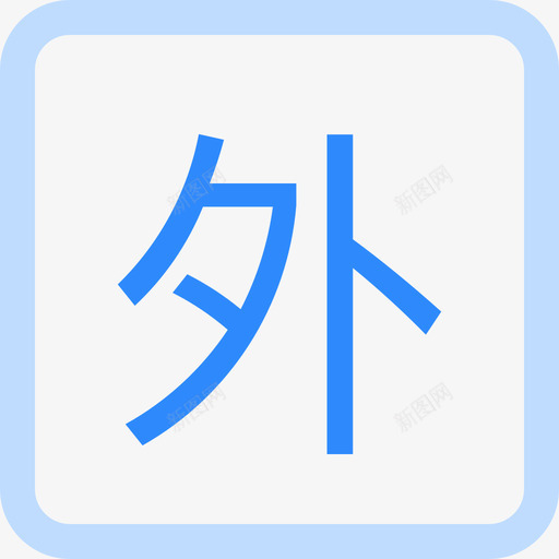 外网svg_新图网 https://ixintu.com 外网