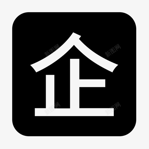 企业账户svg_新图网 https://ixintu.com 企业 账户