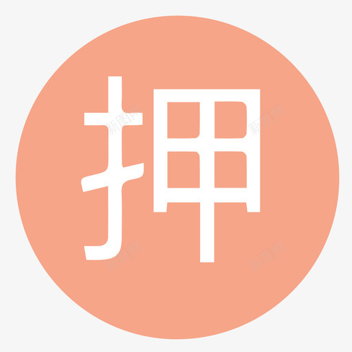 约租押金svg_新图网 https://ixintu.com 押金 约租