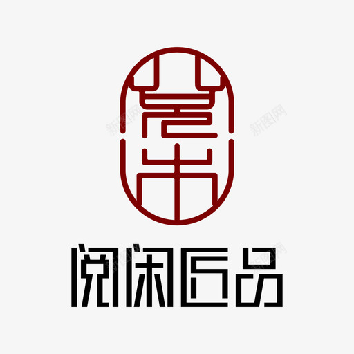 阅闲匠品logosvg_新图网 https://ixintu.com 阅闲 匠品 logo