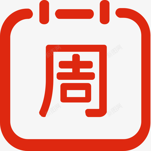 填写周报2画板1svg_新图网 https://ixintu.com 填写 周报 2画板