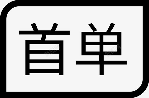 首单优惠svg_新图网 https://ixintu.com 首单 优惠