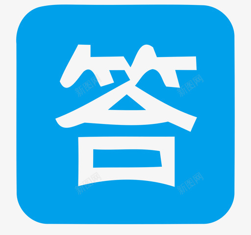 answer1svg_新图网 https://ixintu.com answer1