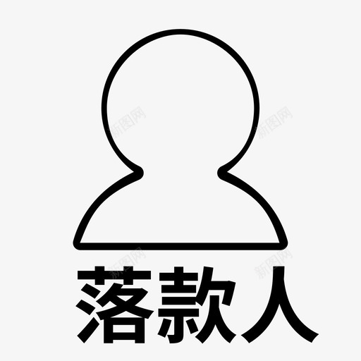 落款人svg_新图网 https://ixintu.com 落款 款人