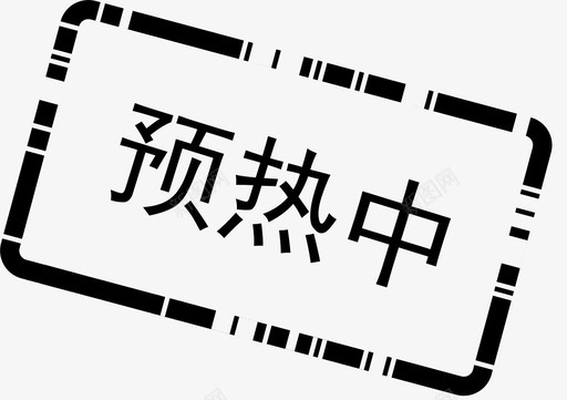 预热中svg_新图网 https://ixintu.com 预热 热中