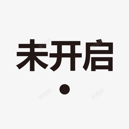 未开启01svg_新图网 https://ixintu.com 未开 开启