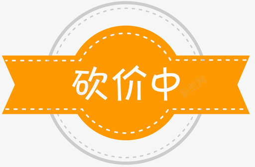 砍价中svg_新图网 https://ixintu.com 砍价