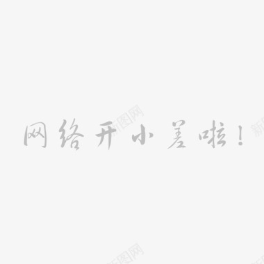 无网络配文01图标