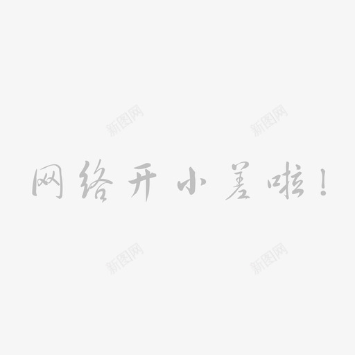 无网络配文01svg_新图网 https://ixintu.com 网络 配文