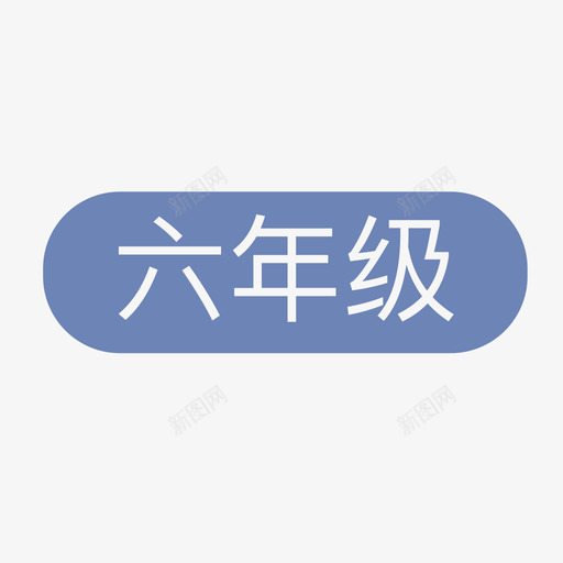 六年级svg_新图网 https://ixintu.com 年级 六年级