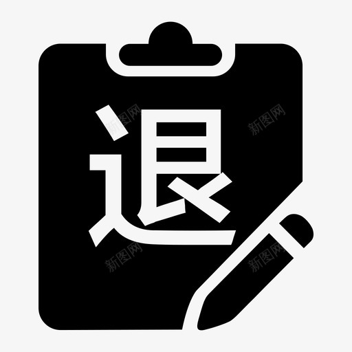 退货作业单svg_新图网 https://ixintu.com 退货 作业