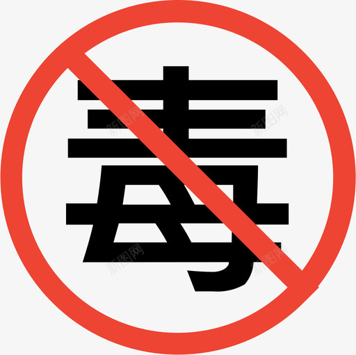 戒毒svg_新图网 https://ixintu.com 戒毒