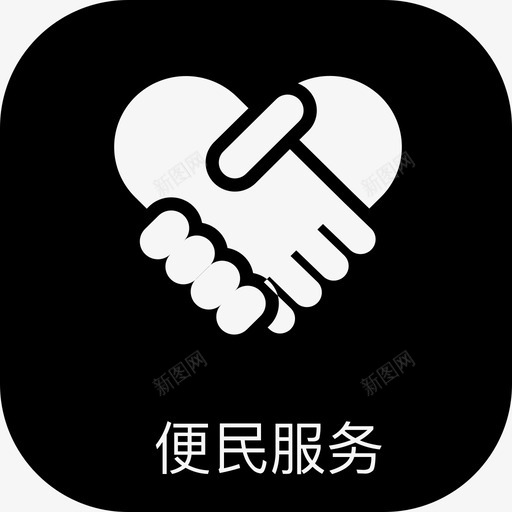 便民服务svg_新图网 https://ixintu.com 便民服务