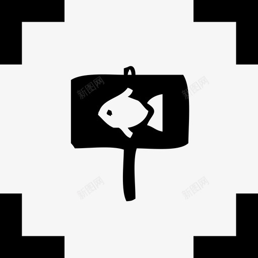 鱼塘牌管理svg_新图网 https://ixintu.com 鱼塘 管理