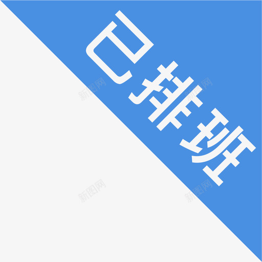 已排班svg_新图网 https://ixintu.com 排班