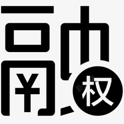融资融券业务申请融资行权业务申请高清图片