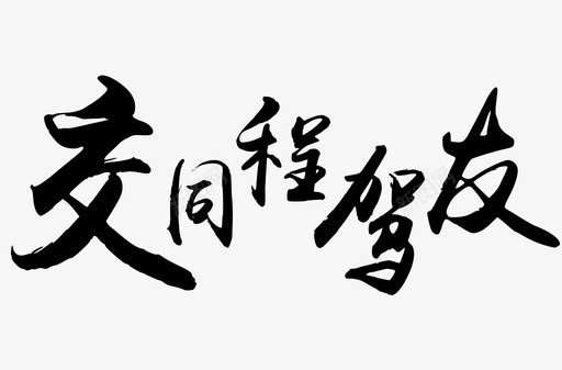 标题字体图标