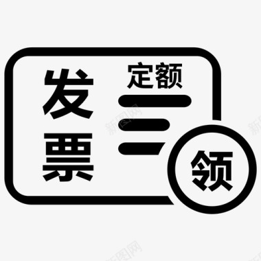 定额发票领用图标