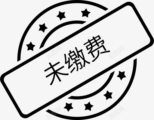 未缴费svg_新图网 https://ixintu.com 缴费