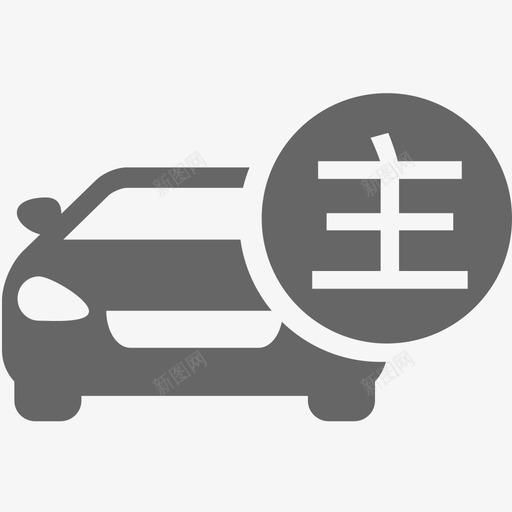 主车svg_新图网 https://ixintu.com 主车