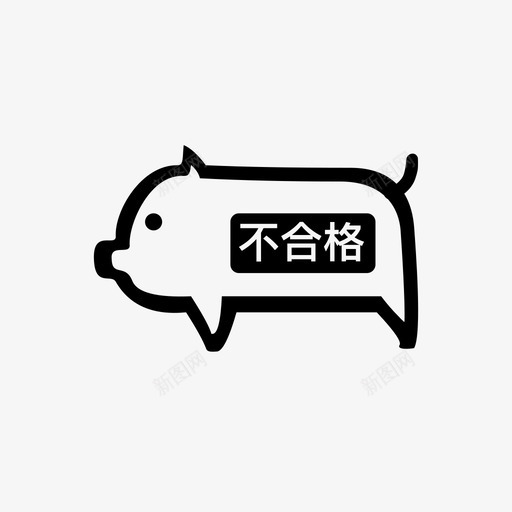 检疫失信svg_新图网 https://ixintu.com 检疫 失信