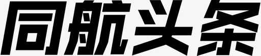 衡阳svg_新图网 https://ixintu.com 衡阳 同航 头条