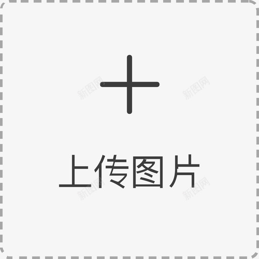 330330图片上传svg_新图网 https://ixintu.com 330330 图片 上传