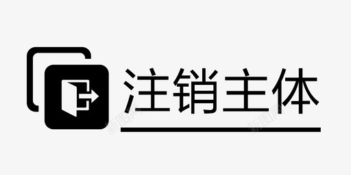 注销主体类型图标