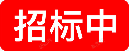 招标中图标