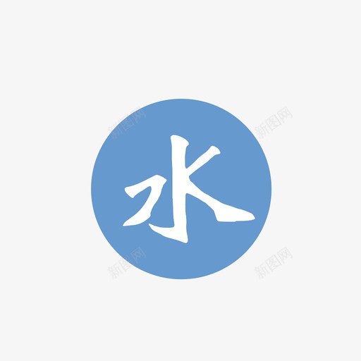 shuisvg_新图网 https://ixintu.com shui