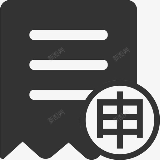 单据申请svg_新图网 https://ixintu.com 单据 申请