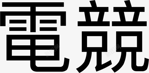 電競图标