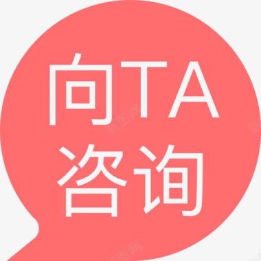 向TA咨询1x图标