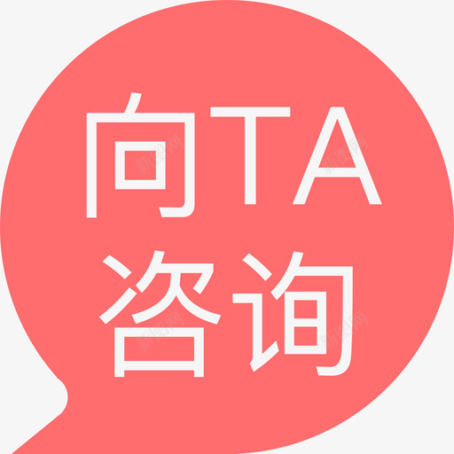 向TA咨询1xsvg_新图网 https://ixintu.com TA 咨询 1x