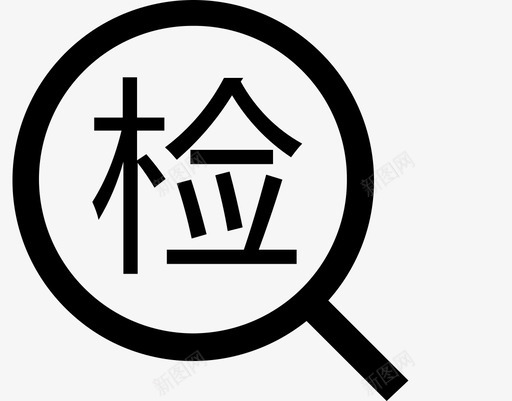 在岗检查svg_新图网 https://ixintu.com 在岗 检查