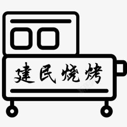 建民建民烧烤手推车高清图片