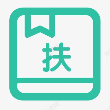 就业扶持图标